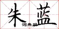 丁謙朱藍楷書怎么寫