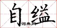 丁謙自縊楷書怎么寫