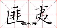 黃華生匪夷楷書怎么寫