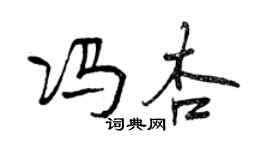 曾慶福馮杏行書個性簽名怎么寫