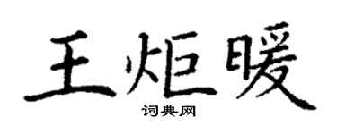 丁謙王炬暖楷書個性簽名怎么寫