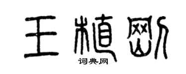 曾慶福王植剛篆書個性簽名怎么寫