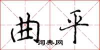 侯登峰曲平楷書怎么寫