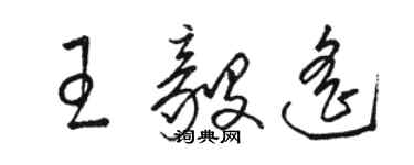 駱恆光王毅遙草書個性簽名怎么寫