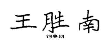 袁強王勝南楷書個性簽名怎么寫