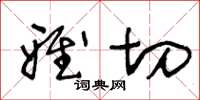 王冬齡雅切草書怎么寫