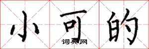 何伯昌小可的楷書怎么寫