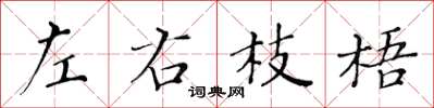 黃華生左右枝梧楷書怎么寫