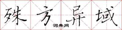 黃華生殊方異域楷書怎么寫