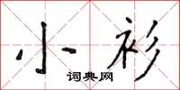 侯登峰小衫楷書怎么寫