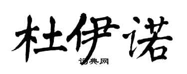 翁闓運杜伊諾楷書個性簽名怎么寫