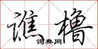 荊霄鵬譙櫓行書怎么寫