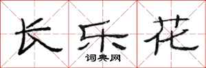 范連陞長樂花隸書怎么寫