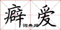 荊霄鵬癖愛楷書怎么寫