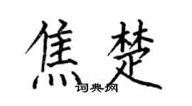 何伯昌焦楚楷書個性簽名怎么寫
