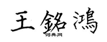 何伯昌王銘鴻楷書個性簽名怎么寫