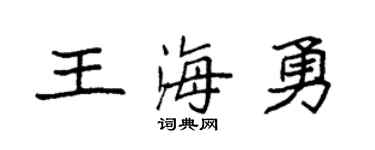 袁強王海勇楷書個性簽名怎么寫