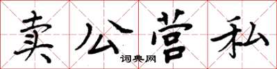 周炳元賣公營私楷書怎么寫