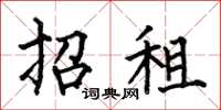 何伯昌招租楷書怎么寫