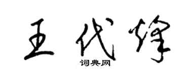 梁錦英王代烽草書個性簽名怎么寫