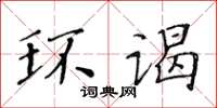 黃華生環謁楷書怎么寫