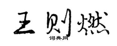 曾慶福王則燃行書個性簽名怎么寫