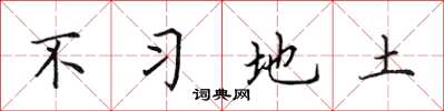 田英章不習地土楷書怎么寫