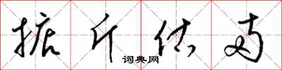 梁錦英掂斤估兩草書怎么寫