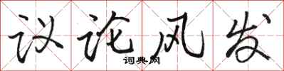 駱恆光議論風發行書怎么寫