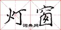 侯登峰燈窗楷書怎么寫