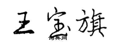 曾慶福王寶旗行書個性簽名怎么寫