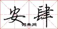 荊霄鵬安肆行書怎么寫