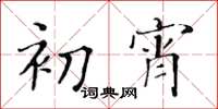 黃華生初宵楷書怎么寫