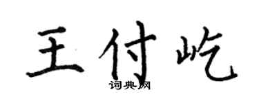 何伯昌王付屹楷書個性簽名怎么寫