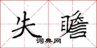 袁強失瞻楷書怎么寫