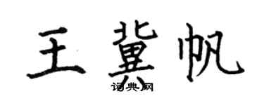何伯昌王冀帆楷書個性簽名怎么寫