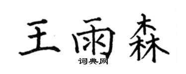 何伯昌王雨森楷書個性簽名怎么寫
