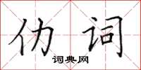 田英章仂詞楷書怎么寫