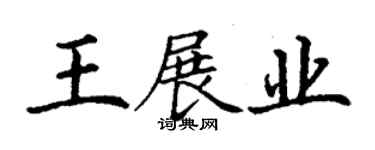 丁謙王展業楷書個性簽名怎么寫