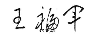 駱恆光王福軍草書個性簽名怎么寫