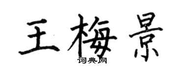 何伯昌王梅景楷書個性簽名怎么寫