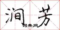 侯登峰澗芳楷書怎么寫