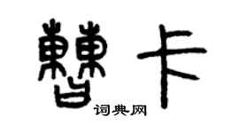 曾慶福曹卡篆書個性簽名怎么寫