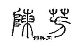 陳聲遠陳芳篆書個性簽名怎么寫