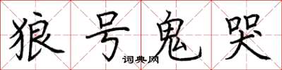 荊霄鵬狼號鬼哭楷書怎么寫