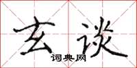 侯登峰玄談楷書怎么寫