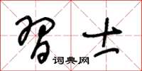 王冬齡習士草書怎么寫