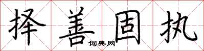 荊霄鵬擇善固執楷書怎么寫