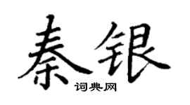 丁謙秦銀楷書個性簽名怎么寫