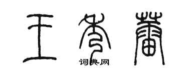 陳墨王秀蕾篆書個性簽名怎么寫